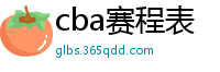 cba赛程表